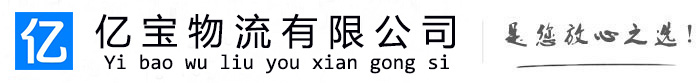 雅安亿宝物流运输公司